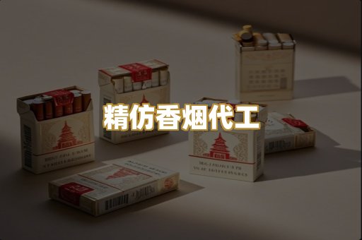 精仿香烟代工