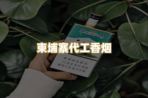 柬埔寨代工香烟