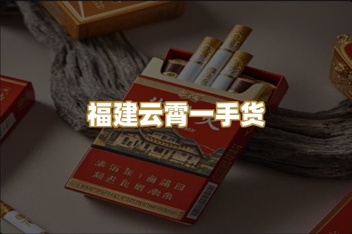 福建云霄一手货